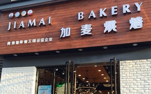 加麦烘焙加盟